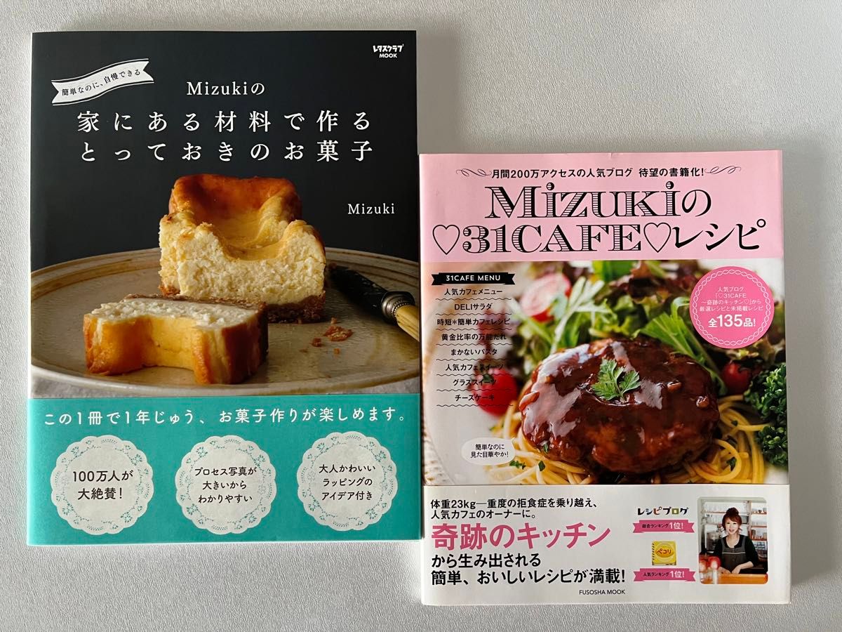 Mizukiの31CAFEレシピ 家にある材料で作るとっておきのお菓子 2冊