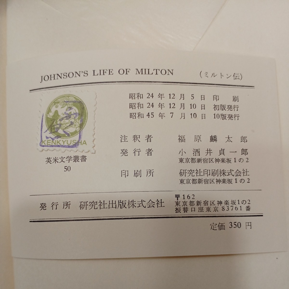 zaa-556♪johnsons lives of the english poets(ジョンソンの英国詩人の生涯) Vol-1 Milton 福原麟太郎(訳) 研究社　1970/7/10_画像8