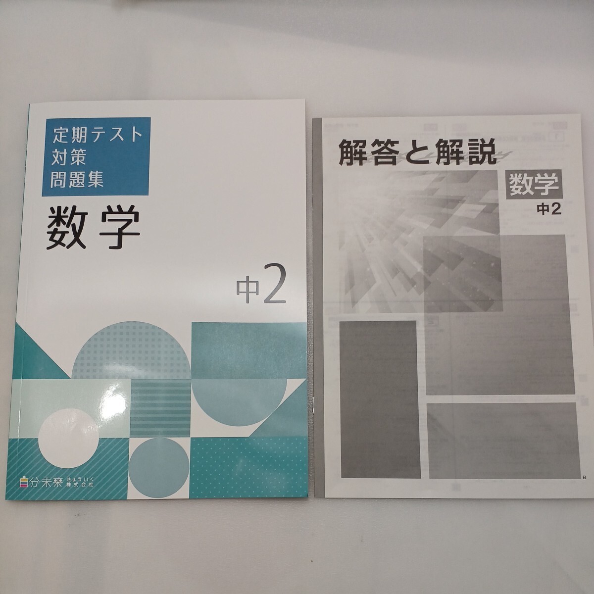 zaa-562♪定期テスト対策問題集『数学-中1』＋『数学-中2』2冊セット　各解答解説付 自分未来きょういく株式会社