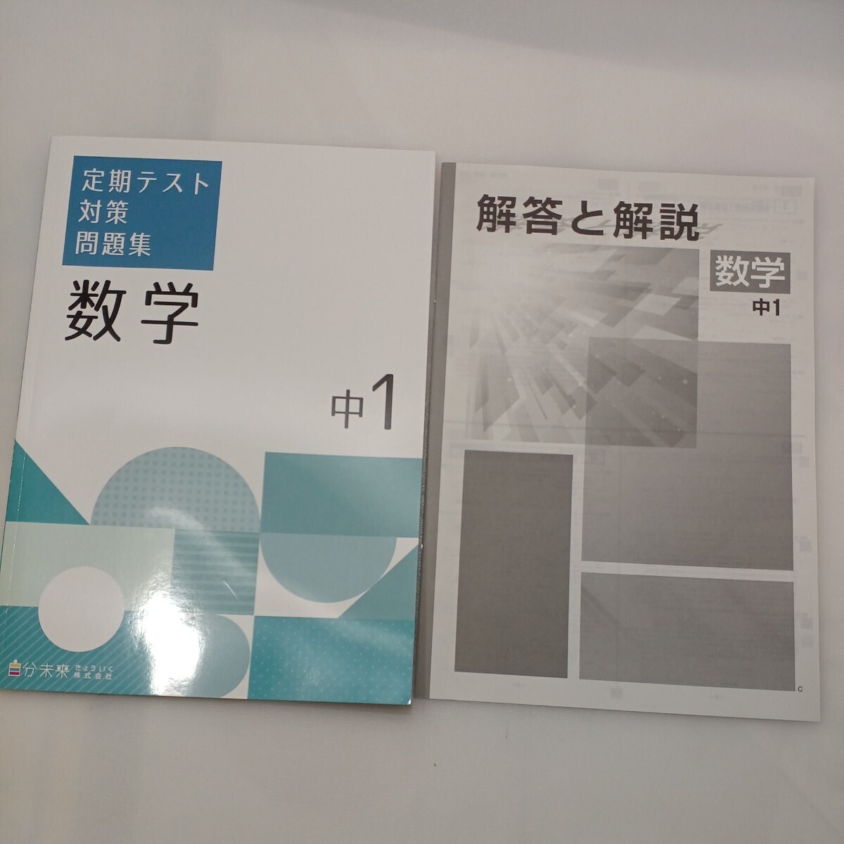 zaa-562♪定期テスト対策問題集『数学-中2』各解答解説付 自分未来きょういく株式会社