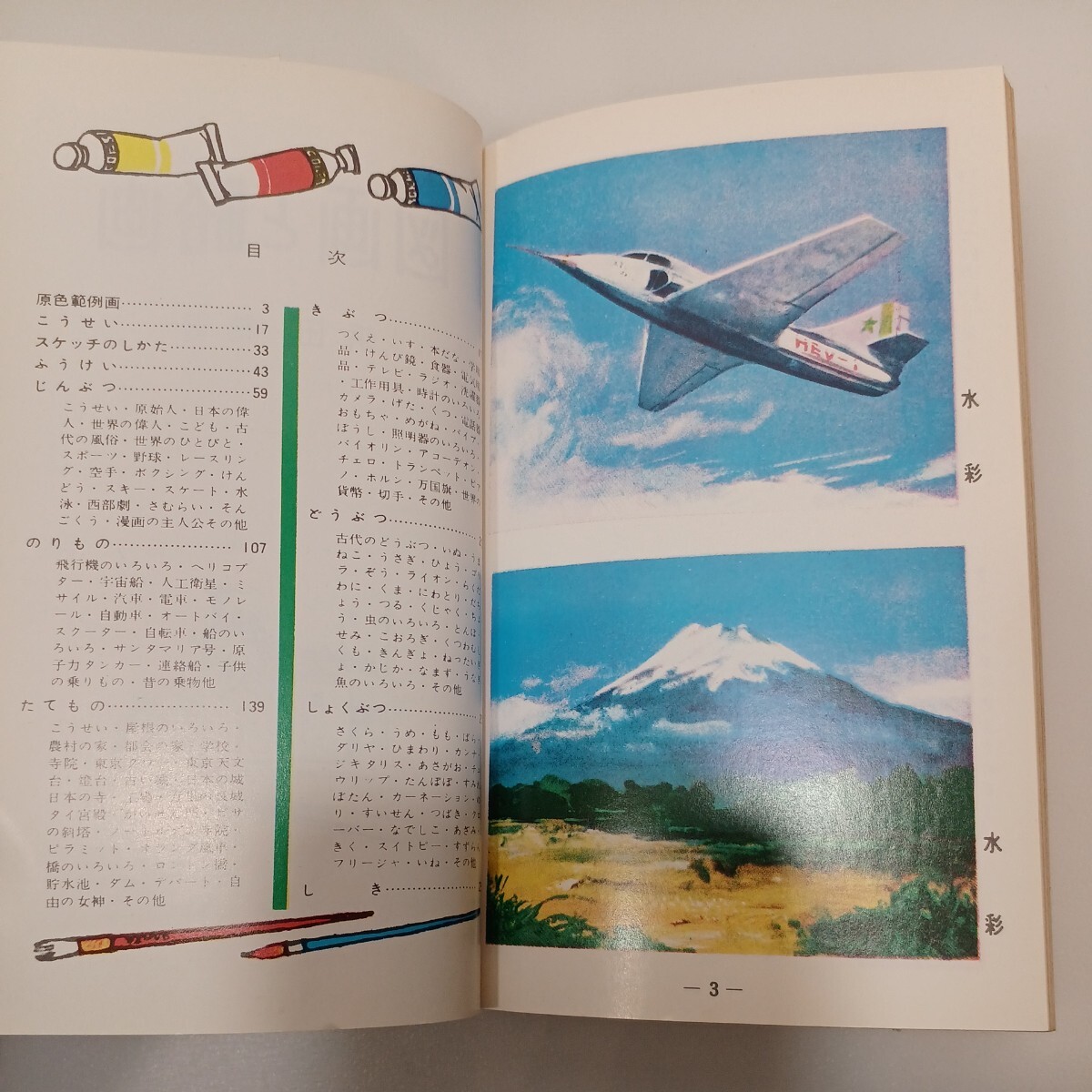 zaa-562♪図画と略画 　単行本 　 浜田稔 (著) 　金園社 (1971/5/1)
