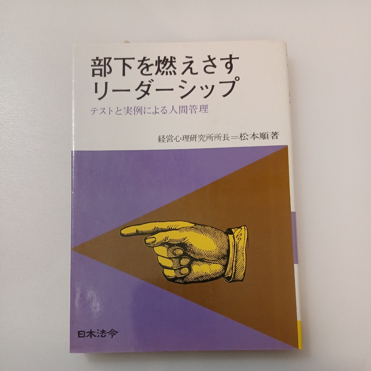 zaa-562♪組織を燃えさすリーダーシップ―リーダーの役割と自己啓発 　単行本 1980/9/1 松本順 (著) 経林書房 (1980/9/1)