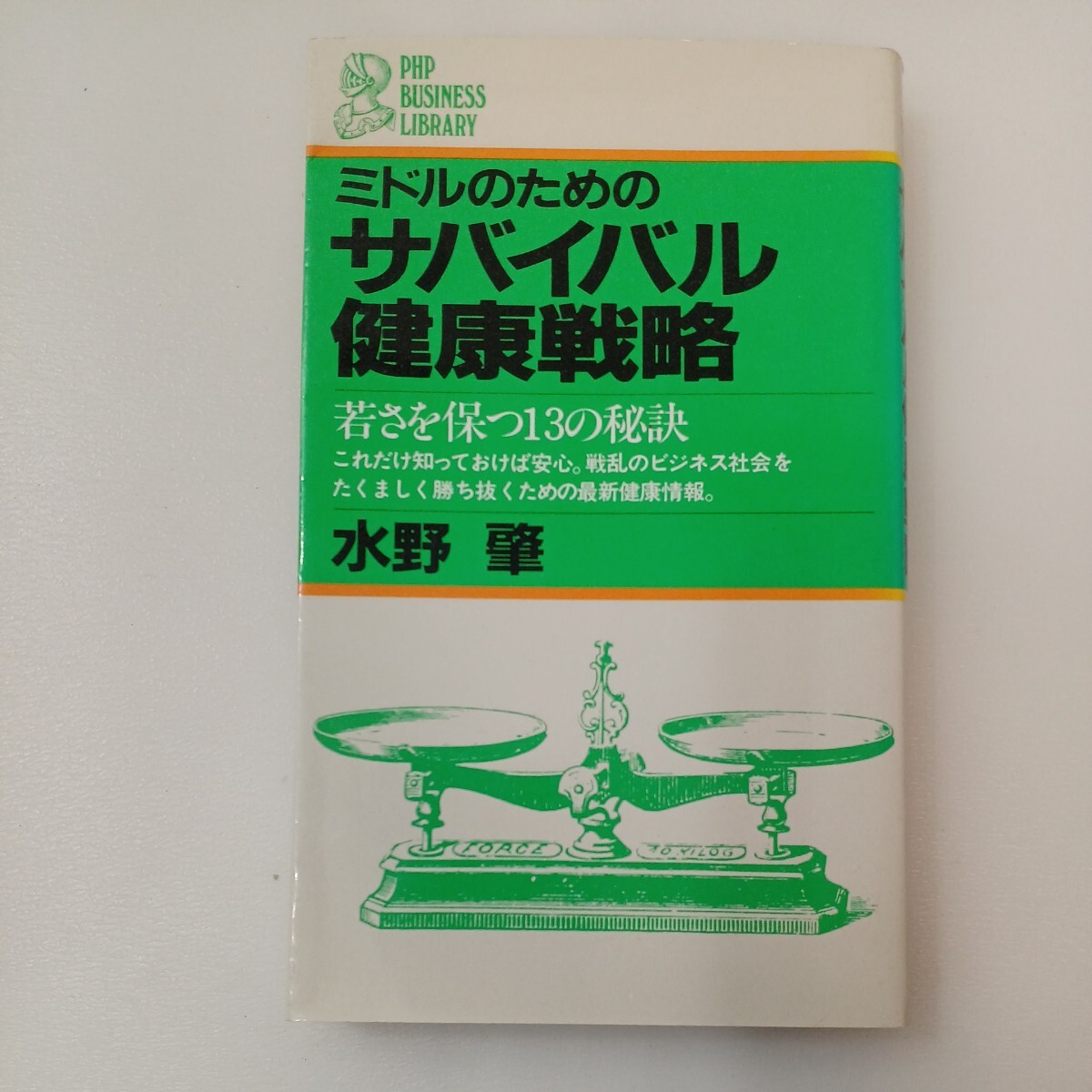 zaa-562♪ミドルのためのサバイバル健康戦略―若さを保つ13の秘訣 (PHP business library) 新書 1981/7/1 水野肇 (著)