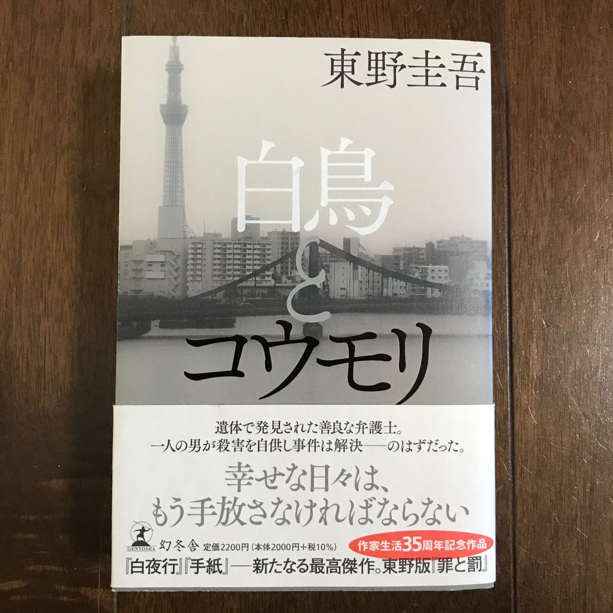 白鳥とコウモリ　東野圭吾