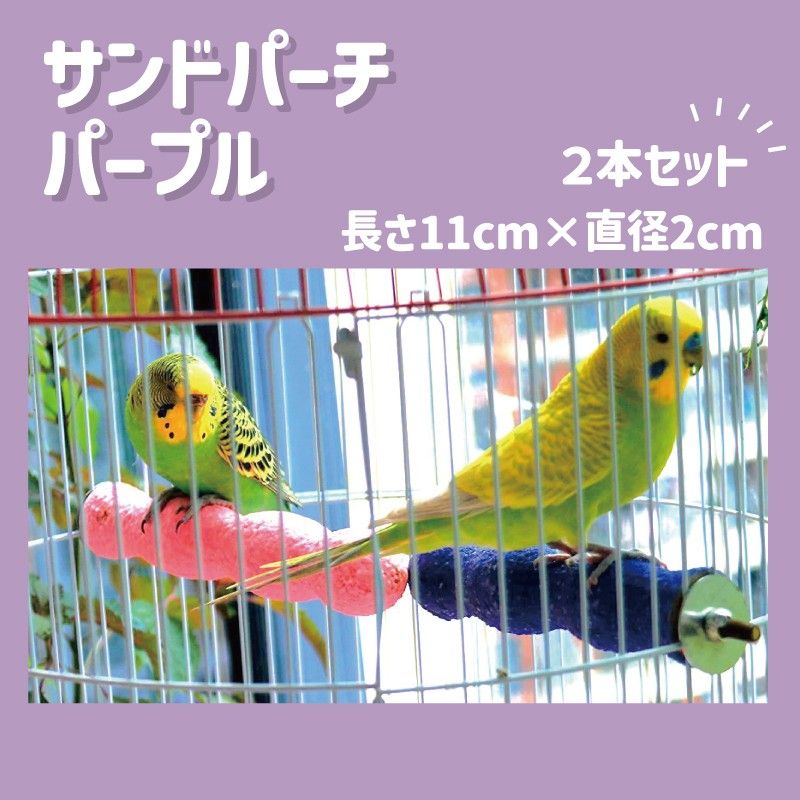 412　サンドパーチ 　2本組　リス　モモンガ 　鳥  爪研ぎ　パープル