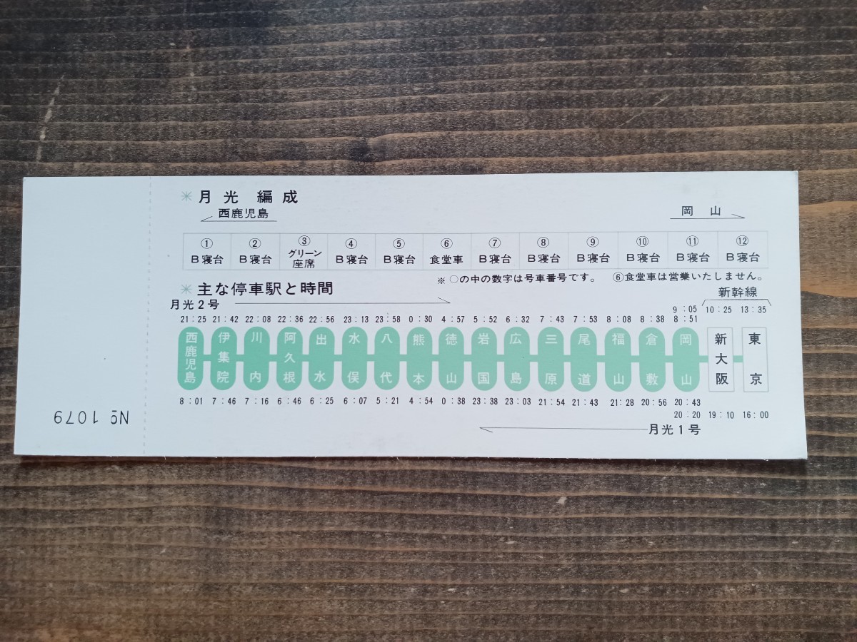 日本国有鉄道 国鉄 電車寝台特急【月光】急行【屋久島】運転 記念入場券 S47 川内駅（記念切符 記念券 電車 鉄道コレクション）の画像3