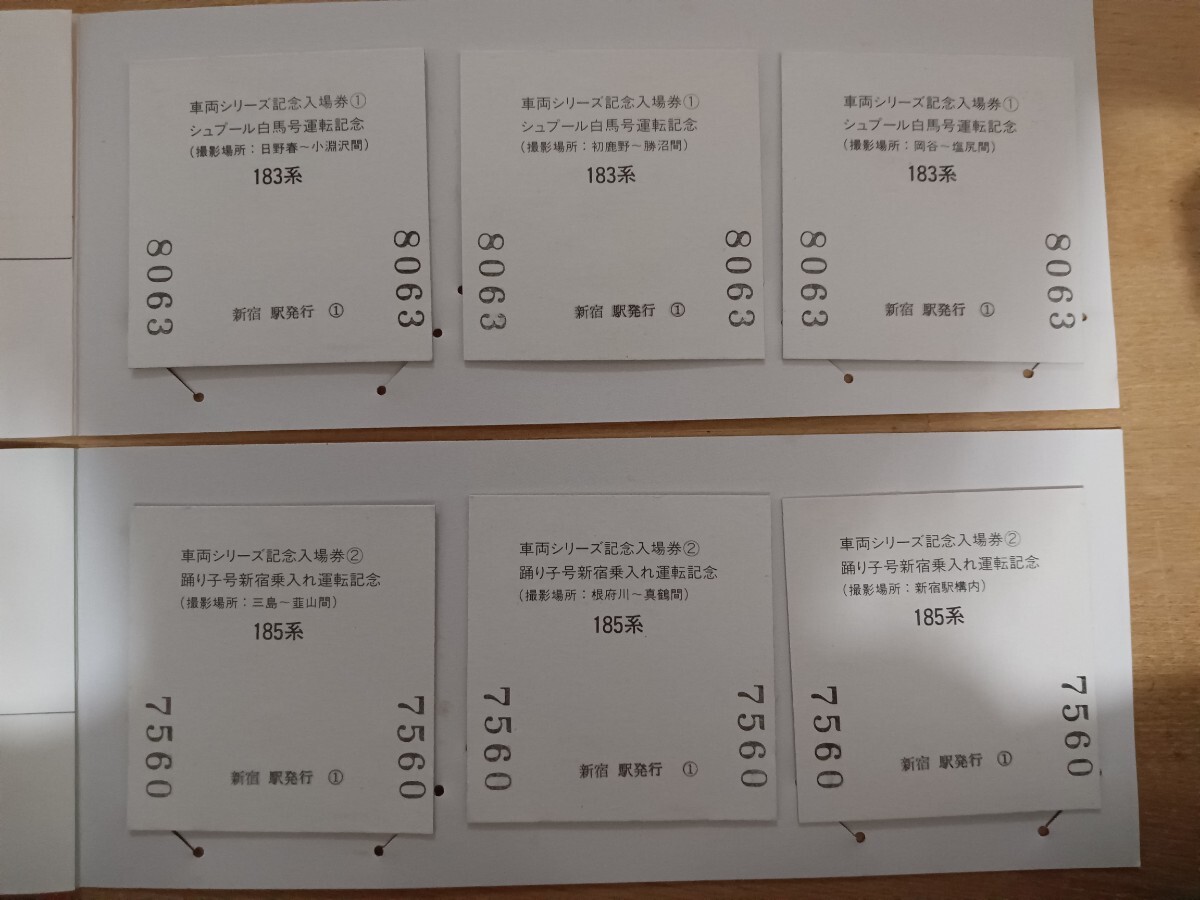 183系 185系電車 車両シリーズ 記念入場券 シュプール白馬号運転記念 踊り子号新宿乗入れ運転記念 S61 新宿駅（記念切符 記念硬券）_画像7