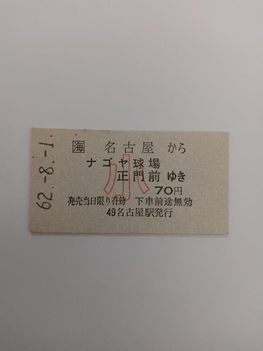 硬券切符 A型硬券 硬券 乗車券 名古屋からナゴヤ球場正門前ゆき 70円 小 S62-8.1 名古屋駅発行（古い切符 鉄道コレクション 国鉄 ）の画像1