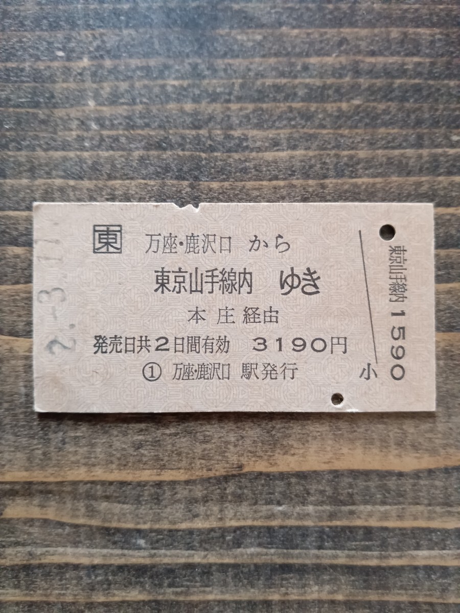 JR東日本 硬券 A型硬券 乗車券 万座・鹿沢口から東京山手線内ゆき 本庄経由 万座 鹿沢口柄発行 H2.3.11（鉄道コレクション 古い切符）_画像1