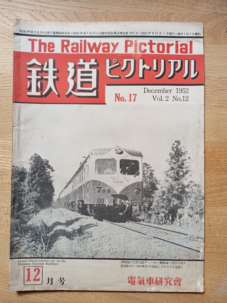 【鉄道ピクトリアル】1952.12月号 昭和27年 つばめ はと 京阪電車 東京都電 アメリカ鉄道 他 （鉄道雑誌 古書 鉄道資料 国鉄 私鉄 貴重）の画像1