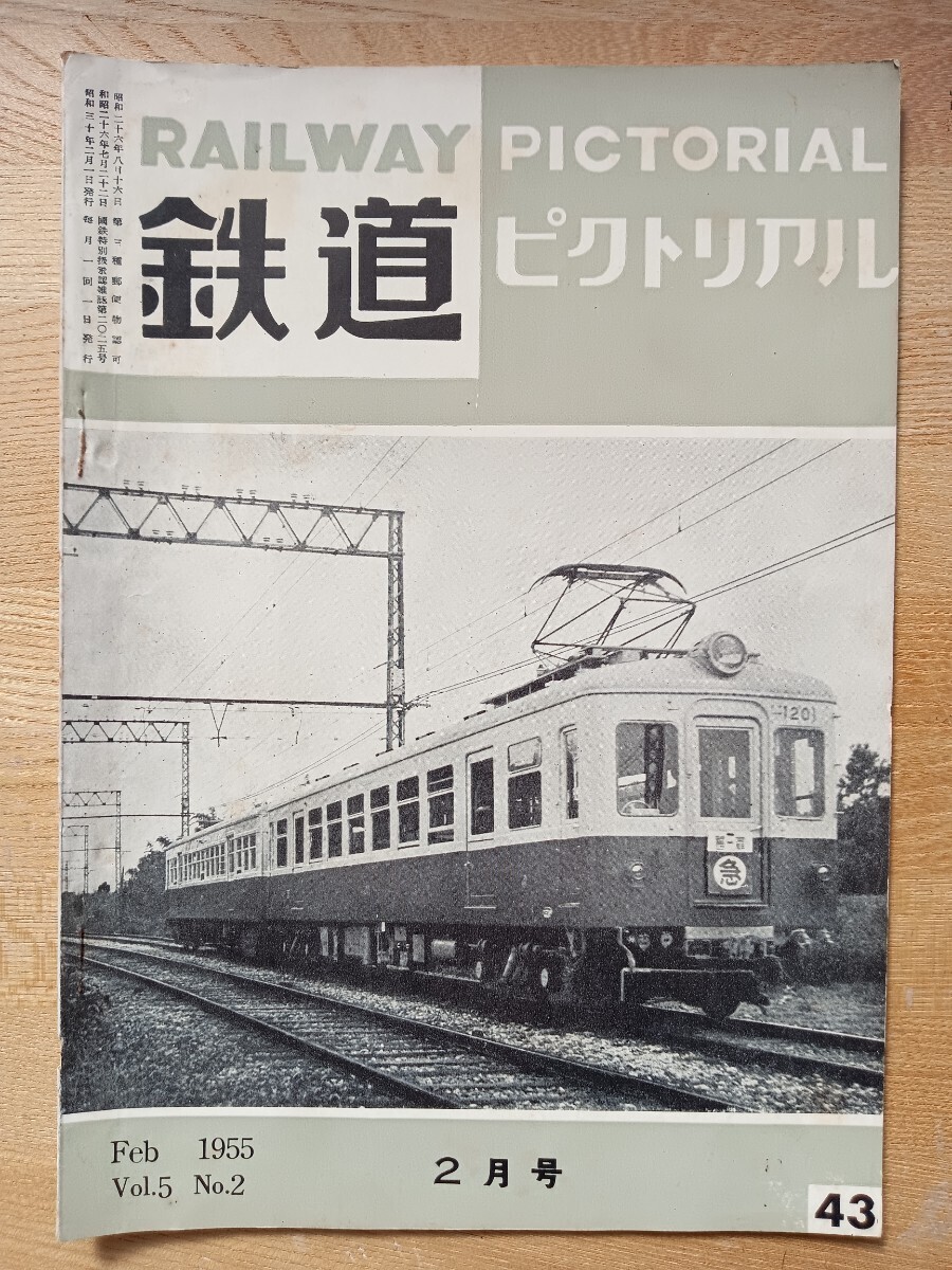 【鉄道ピクトリアル】1955.2月号 昭和30年チリー鉄道 旧鮮鉄 国鉄貨車 京成電鉄 蒸気機関車 他（鉄道雑誌 古書 鉄道資料 国鉄 私鉄 貴重）の画像1