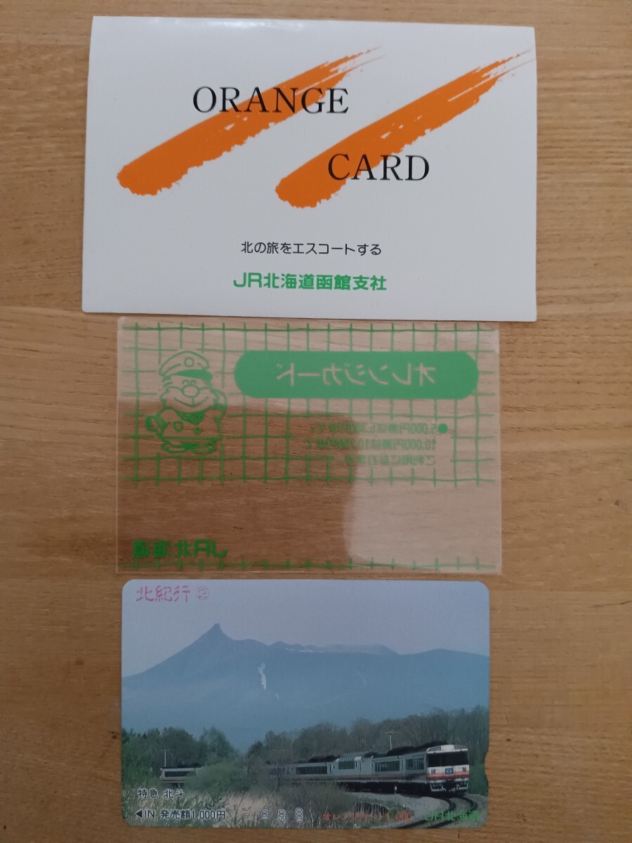 JR北海道 未使用 オレンジカード 1000円分 特急北斗（オレカ 鉄道コレクション プリペイドカード）_画像1