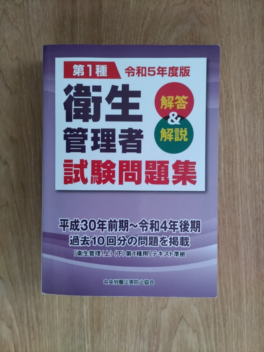 衛生管理者 第１種 試験問題集 令和５年度版の画像1