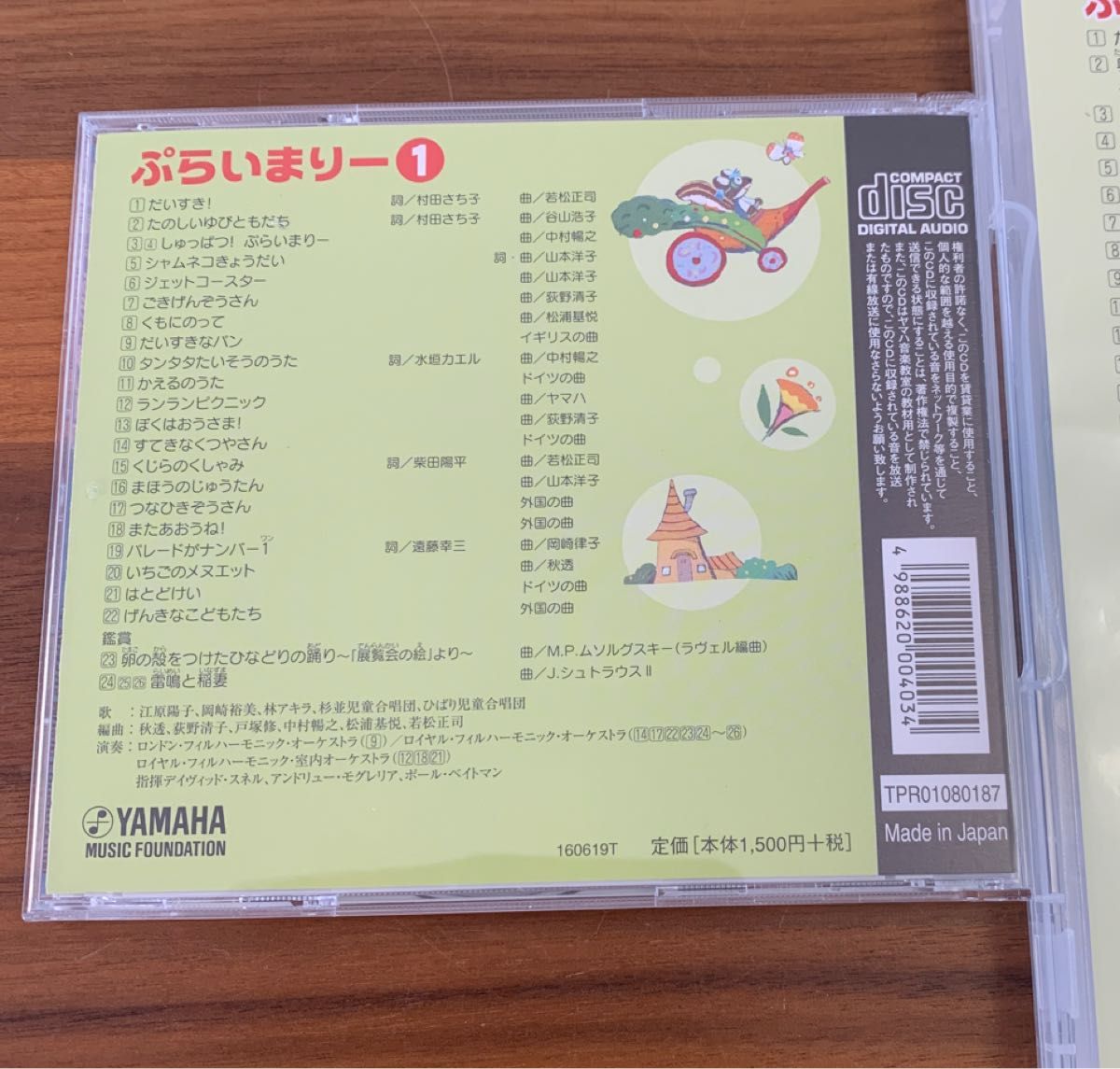 ヤマハ音楽教室 CD DVD 幼児科 ぷらいまりー①