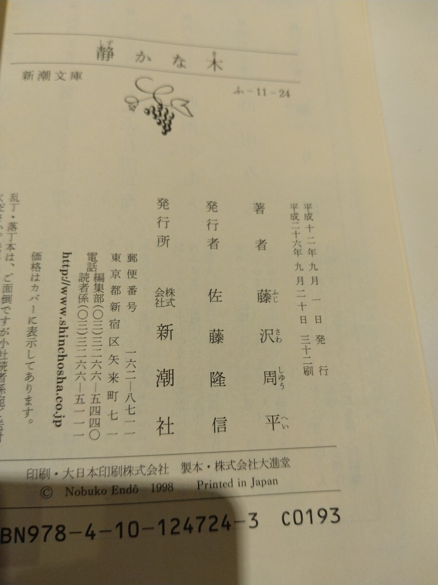 「静かな木」藤沢 周平（送料180円）_画像2