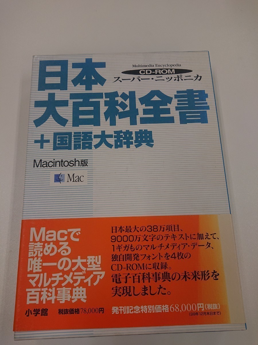 [CD-ROM unopened ] super niponika Japan large various subjects all paper + national language large dictionary macintosh version CD-ROM