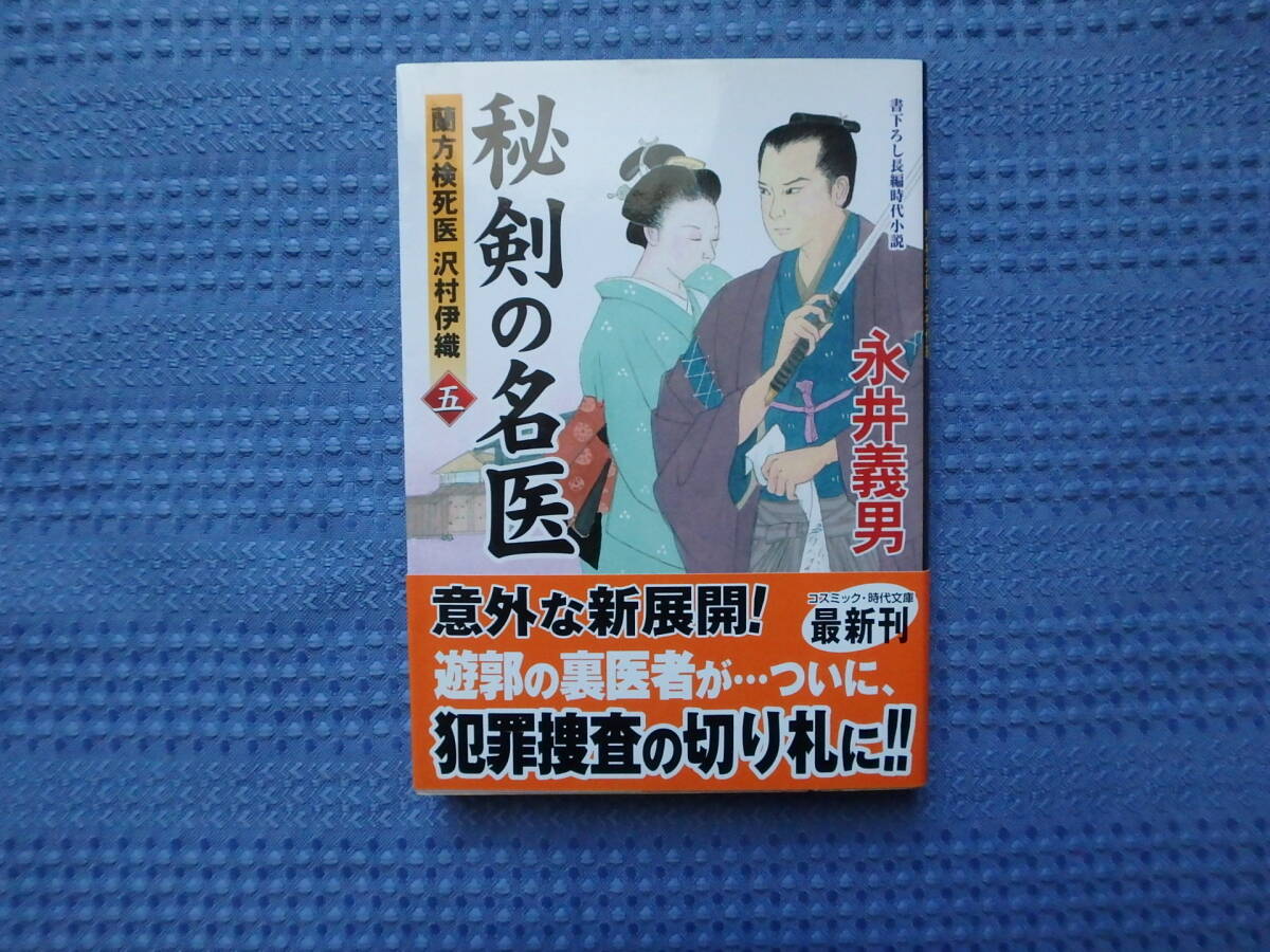 秘剣の名医　蘭方検死医　沢村伊織(五)(六) 永井義男(著)　2冊セット　コスミック・時代文庫　時代小説_画像2