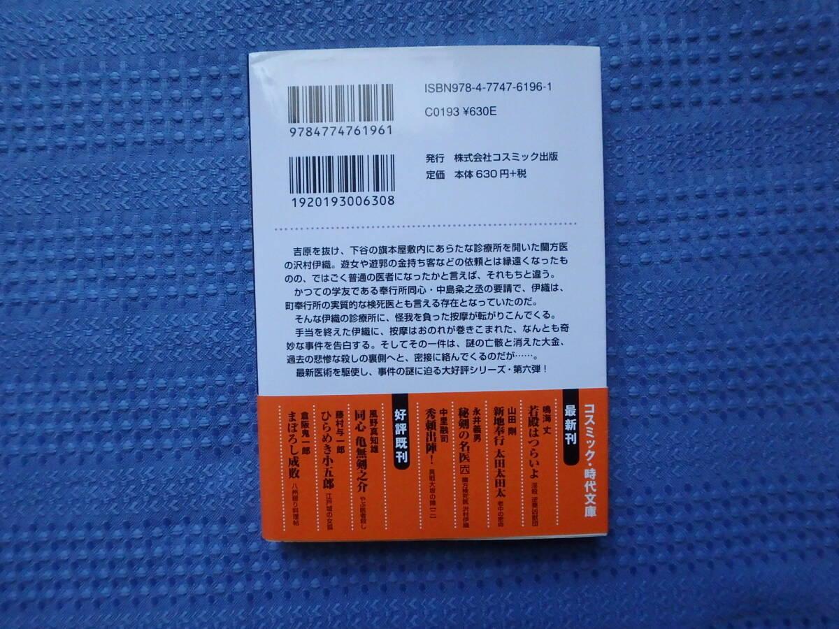 秘剣の名医　蘭方検死医　沢村伊織(五)(六) 永井義男(著)　2冊セット　コスミック・時代文庫　時代小説_画像5