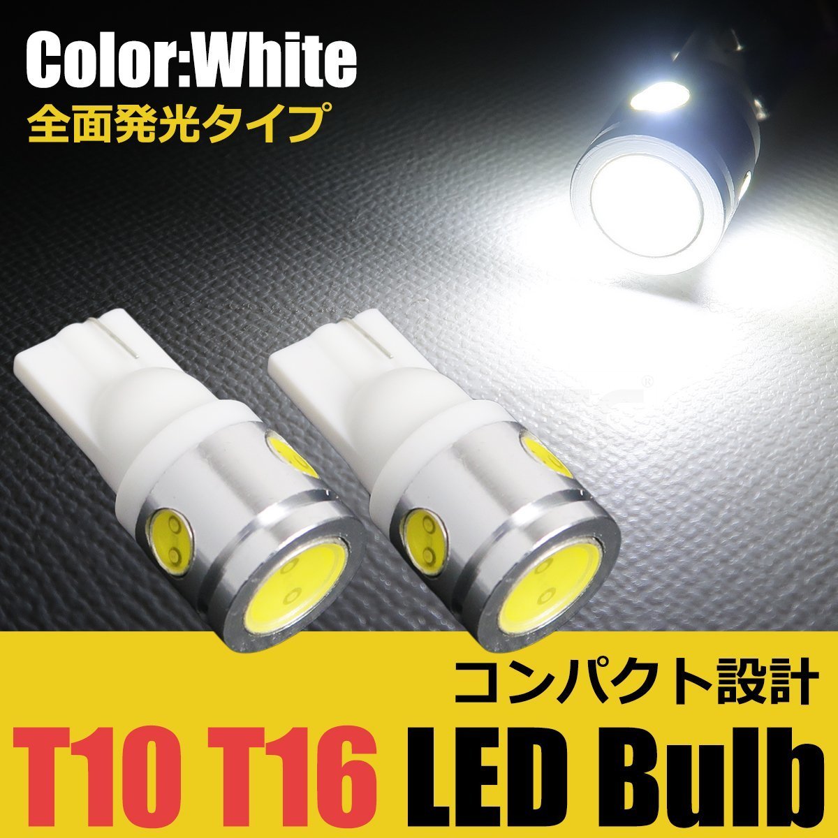 T10 T16 兼用 LED バルブ ホワイト 白 2個セット 12V 2.5W ポジション バックランプ ナンバー灯 ルームランプ ウェッジ / 146-62x2 NG*