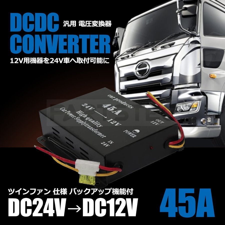  Decodeco конвертер 24V-12V 45A напряжение изменение контейнер трансформатор DCDC резервная копия c функцией twin вентилятор specification обычно источник питания ACC / 14-23 PP*