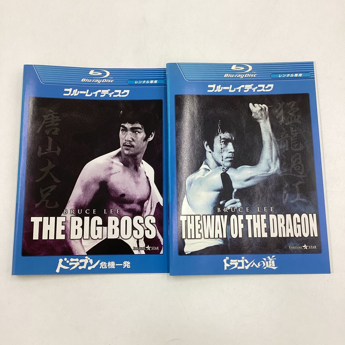 ドラゴン危機一発 ドラゴンへの道 全2巻まとめセット ブルース・リー ★Blu-ray★中古品★レンタル落ちの画像1