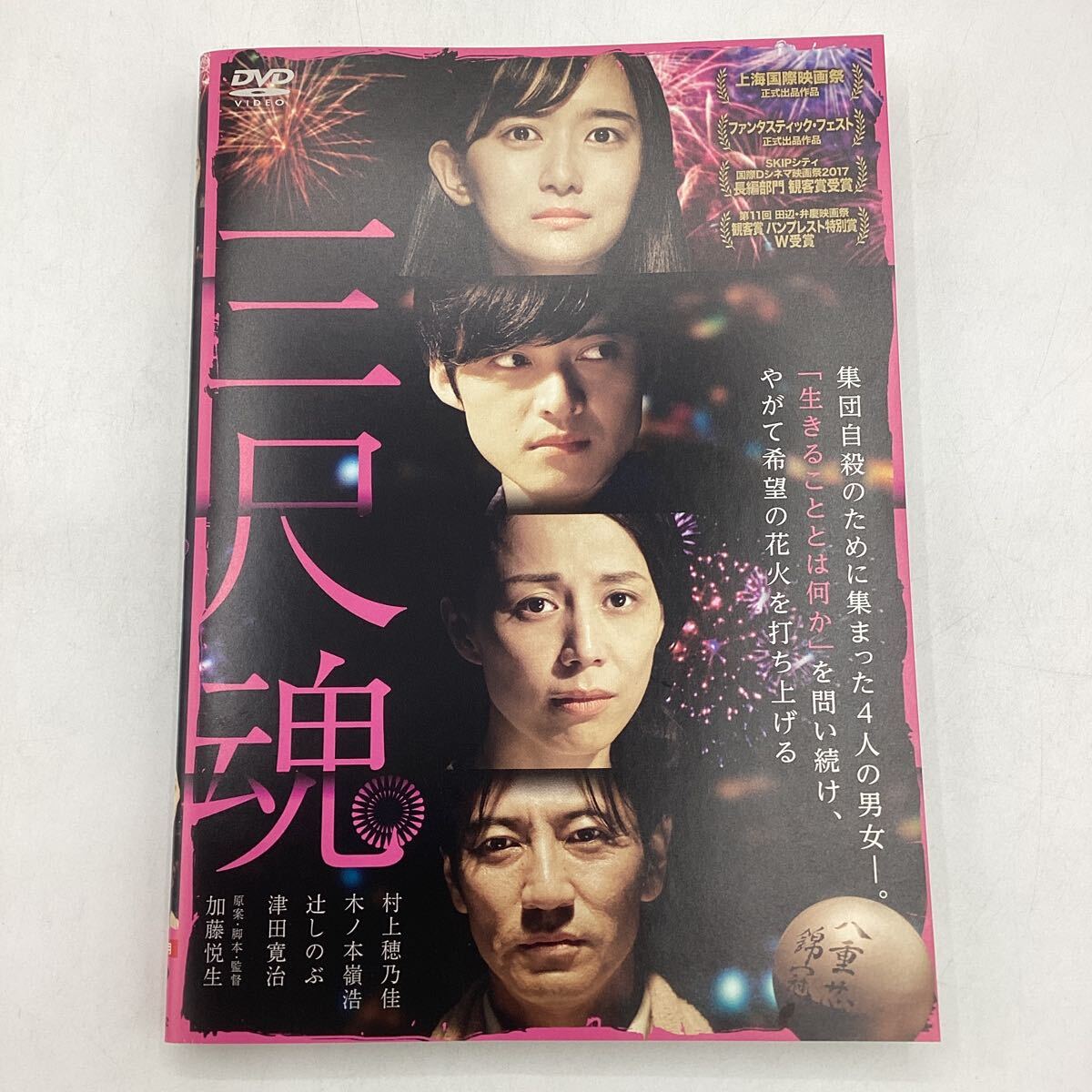 三尺魂　村上穂乃佳　津田寛治　★DVD★中古品★レンタル落ち_画像1