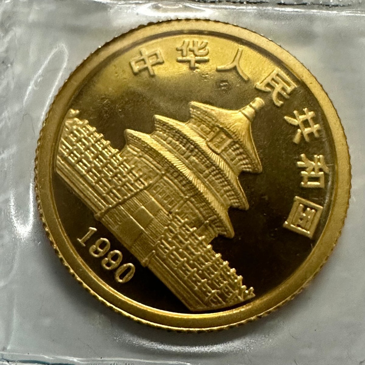 未開封 1990年 パンダ金貨 1/10オンス 中国 10元 希少 純金 K24 3.1g 本物保証 A_画像2