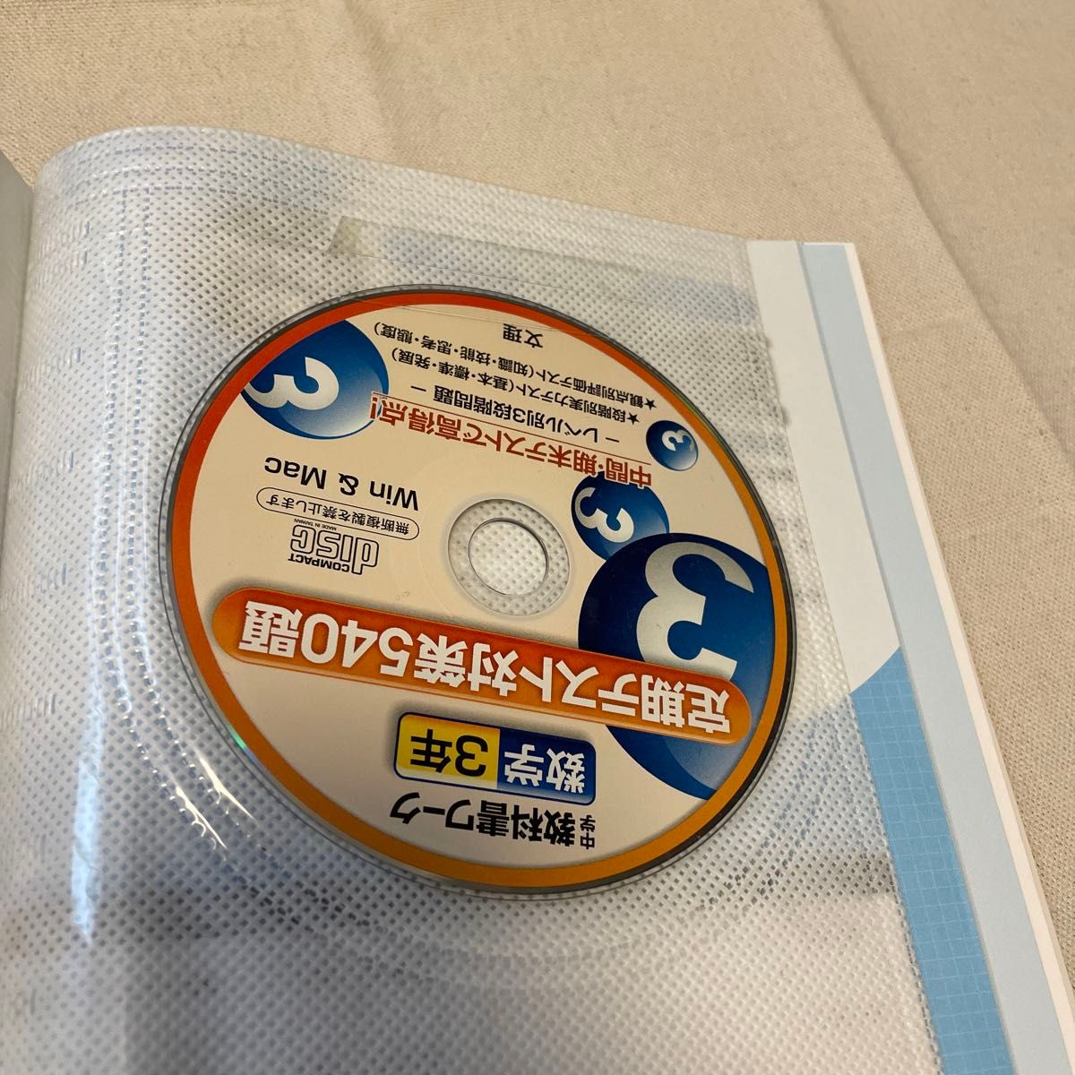  数学３年 中学教科書ワーク CD付　東京書籍版　新しい数学／文理