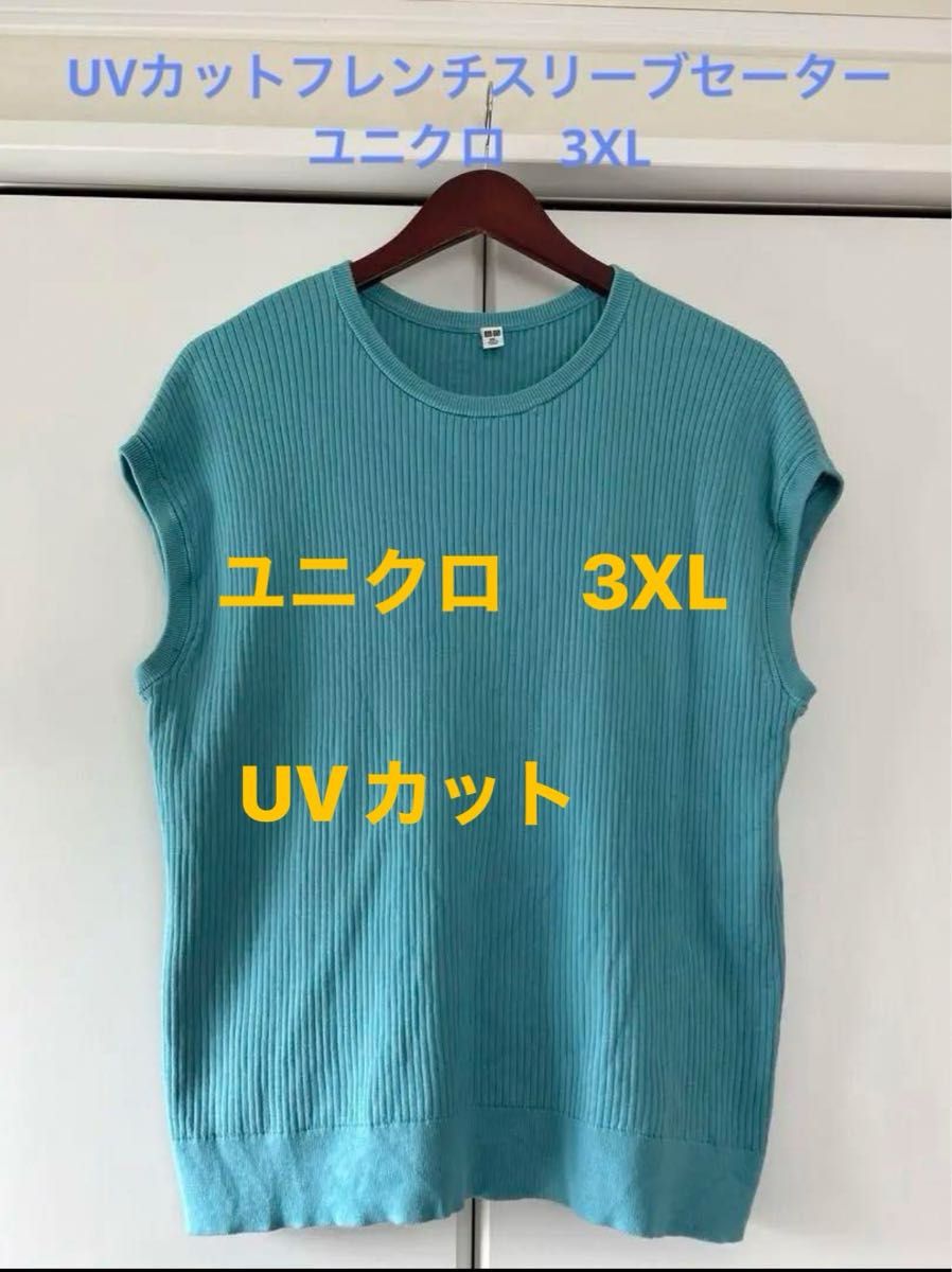 【美品】ユニクロ　UVカットフレンチスリーブセーター　ユニクロ ノースリーブ ニット　ブルー
