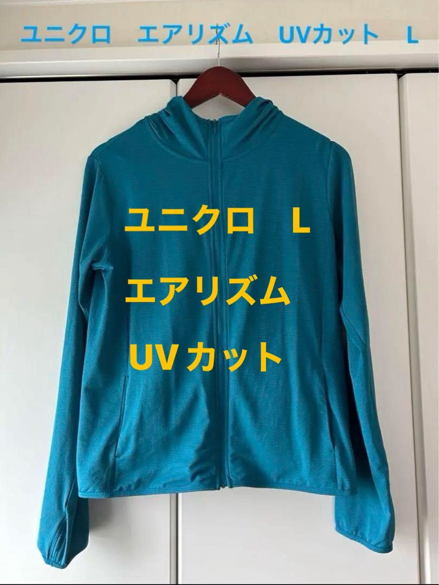 【美品】ユニクロ　L  エアリズムUVカットメッシュパーカ  ブルーグリーン ジップパーカー トレーニング UNIQLO