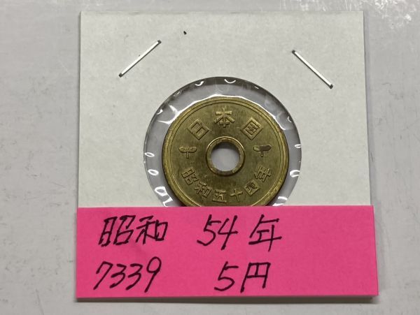 昭和５４年　５円黄銅貨　ミント出し未使用　NO.7339_画像1