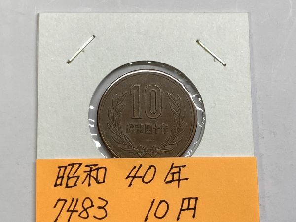 昭和４０年 １０円青銅貨 流通品 NO.7483の画像1