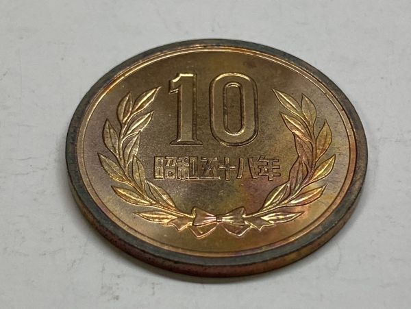 昭和５８年　１０円青銅　ミント出し未使用　NO.7472_画像4