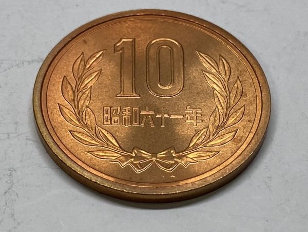 昭和６１年　１０円青銅貨　ミント出し未使用　NO.7496_画像4