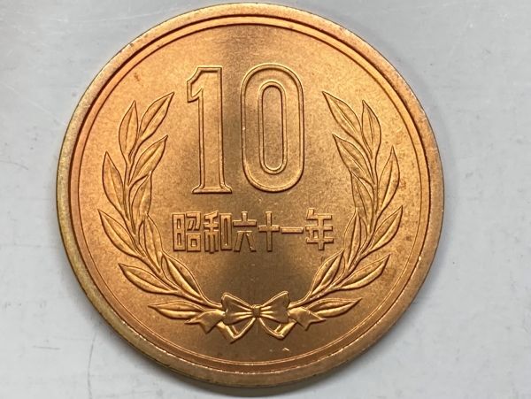 昭和６１年　１０円青銅貨　ミント出し未使用　NO.7496_画像2