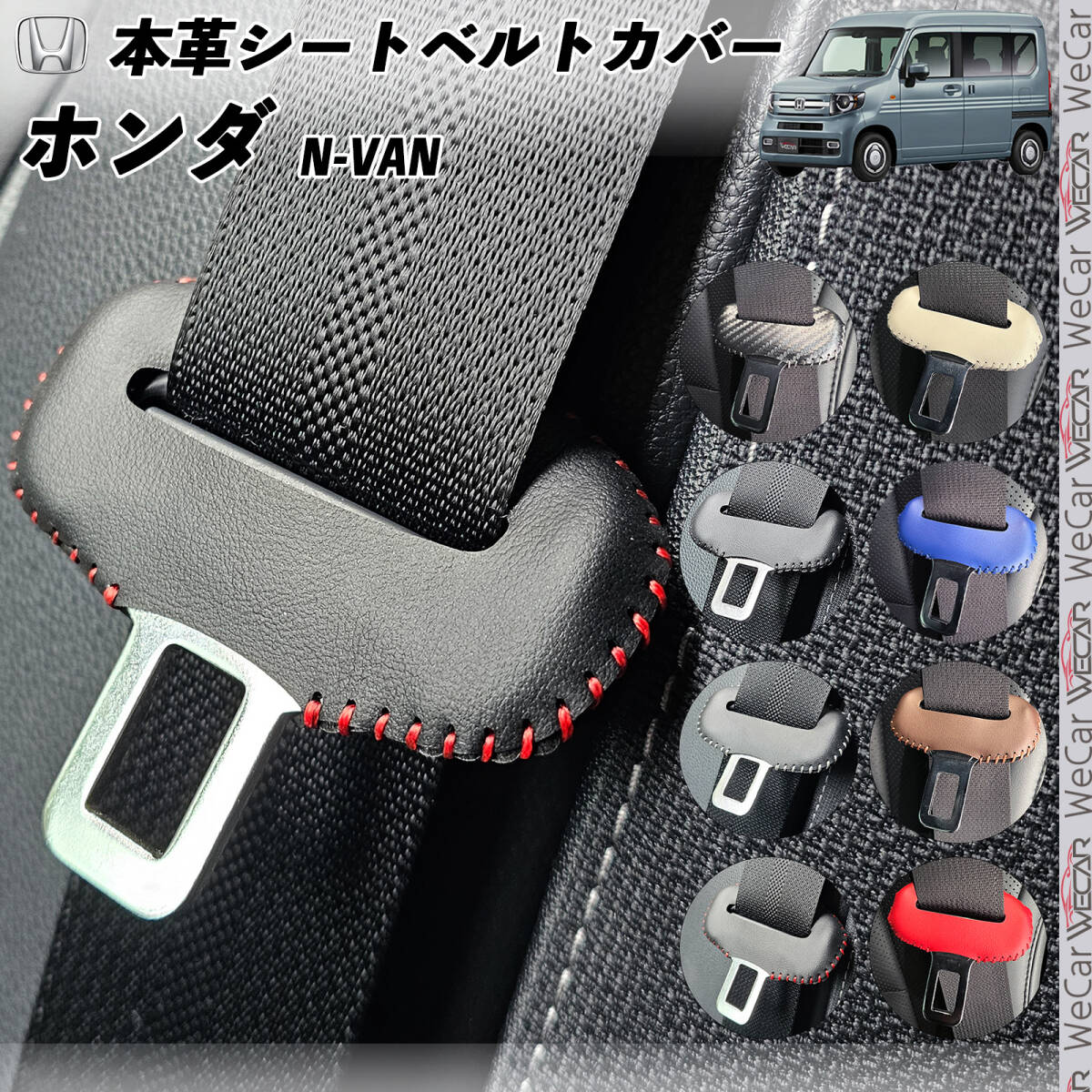 N-VAN Nバン JJ1 JJ2型本革シートベルトカバー バックル 本革 異音防止 傷防止 本皮レザーカバー 内装 カスタム ドレスアップ 赤色ステッチの画像1