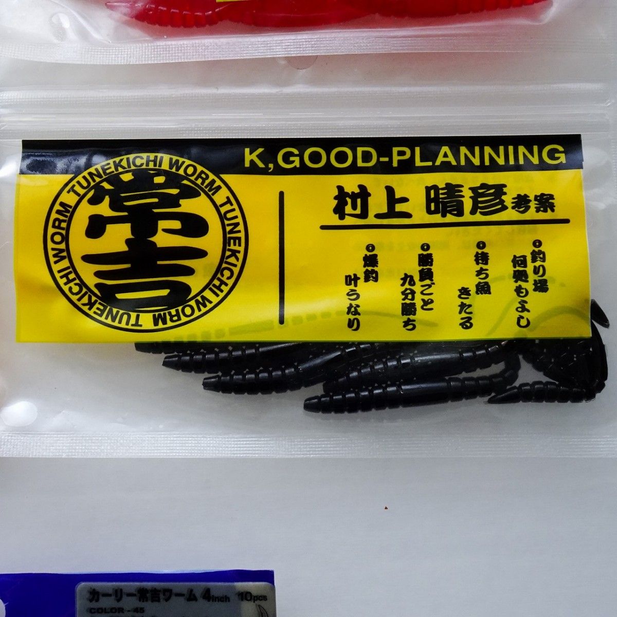 セコ釣りシリーズ カーリー常吉ワーム等 8パック バス釣りワーム セコ釣りシリーズ カーリー常吉ワーム等 8パック バス釣りワーム