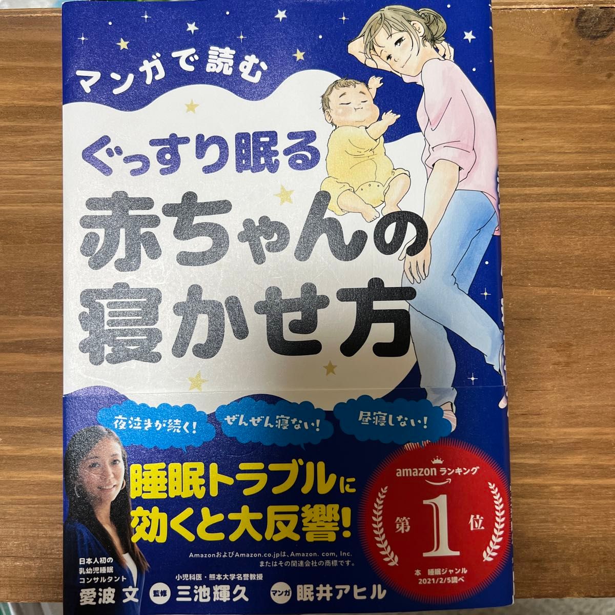 マンガで読むぐっすり眠る赤ちゃんの寝かせ方 （マンガで読む） 愛波文／著　三池輝久／監修　眠井アヒル／マンガ