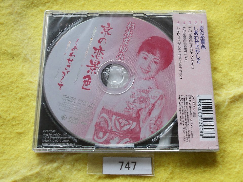 CD／杉本まゆみ／京の恋景色／新品／未開封／すぎもとまゆみ／きょうのこいげしき／管747_画像2