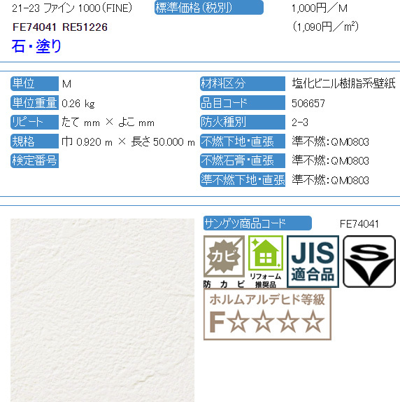 【サンゲツ アウトレット】21-23ファイン1000（FINE)廃番ビニールクロス 白色　コテ塗調 FE74041 廃番処分品【50m】_画像7