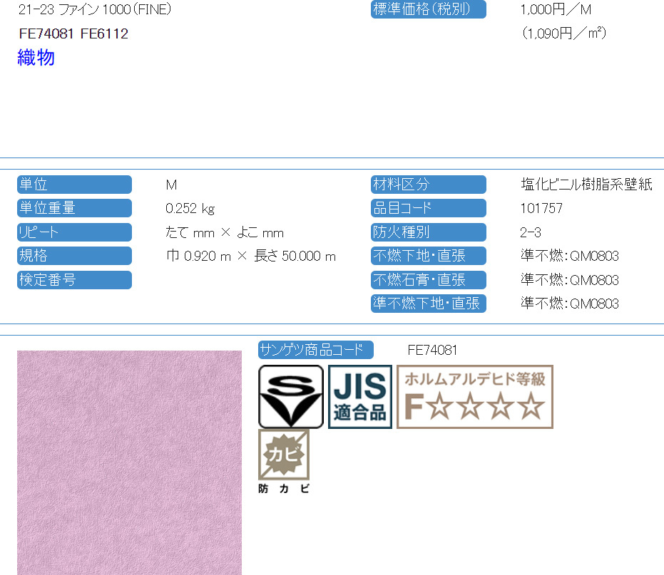 【サンゲツ アウトレット】1000番廃番ビニールクロス ピンク色織物調壁調 壁紙 FE74081 廃番処分品【50m】_画像3