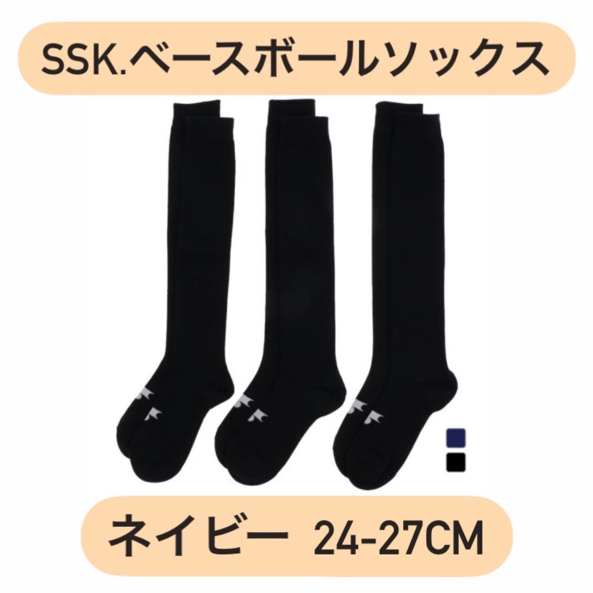 (5いいね到達値下げ！)エスエスケイ SSK 野球用 3足組ソックス YA173シリーズ  24-27cm