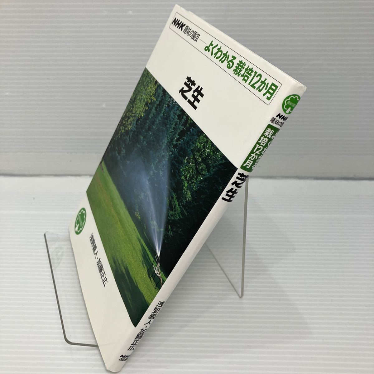芝生 （ＮＨＫ趣味の園芸 よくわかる栽培１２か月） 浅野義人／著 加藤正広／著 KB0989の画像2