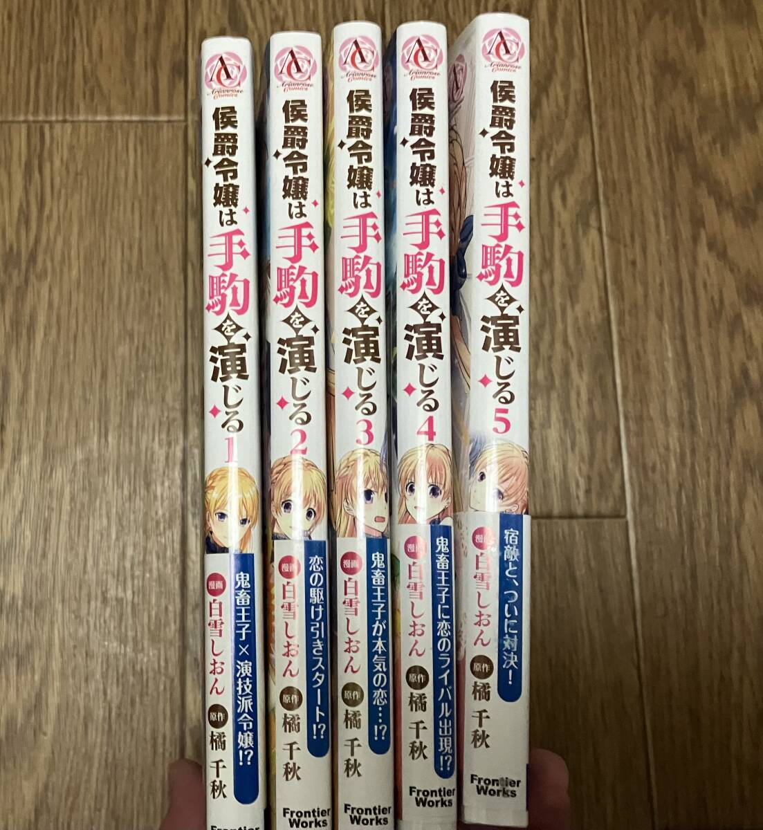 【美品中古本】侯爵令嬢は手駒を演じる 1〜5巻 白雪しおん、橘千秋の画像2