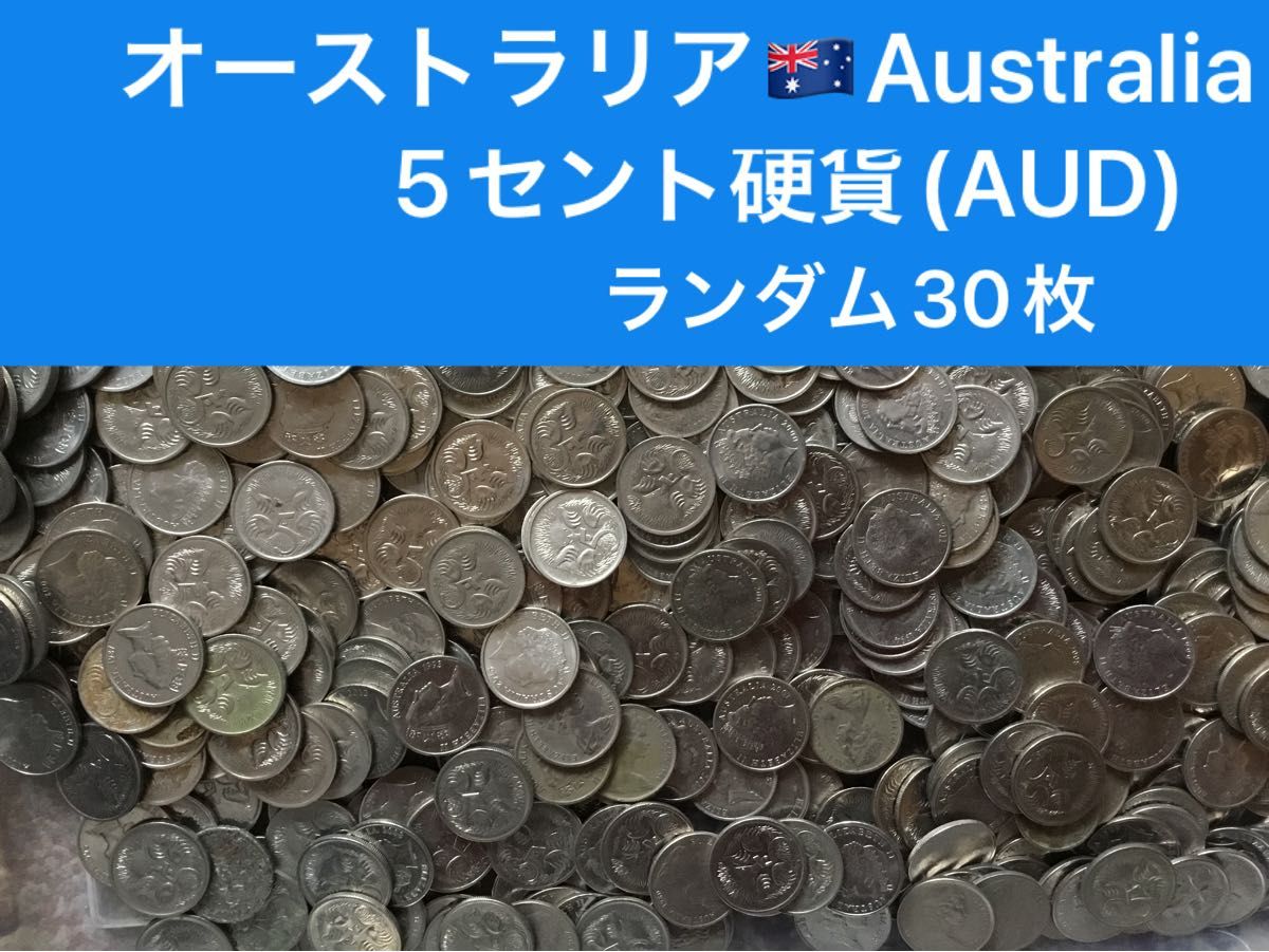 H271【オーストラリア】5セント　硬貨　コイン　古銭　ランダム30枚