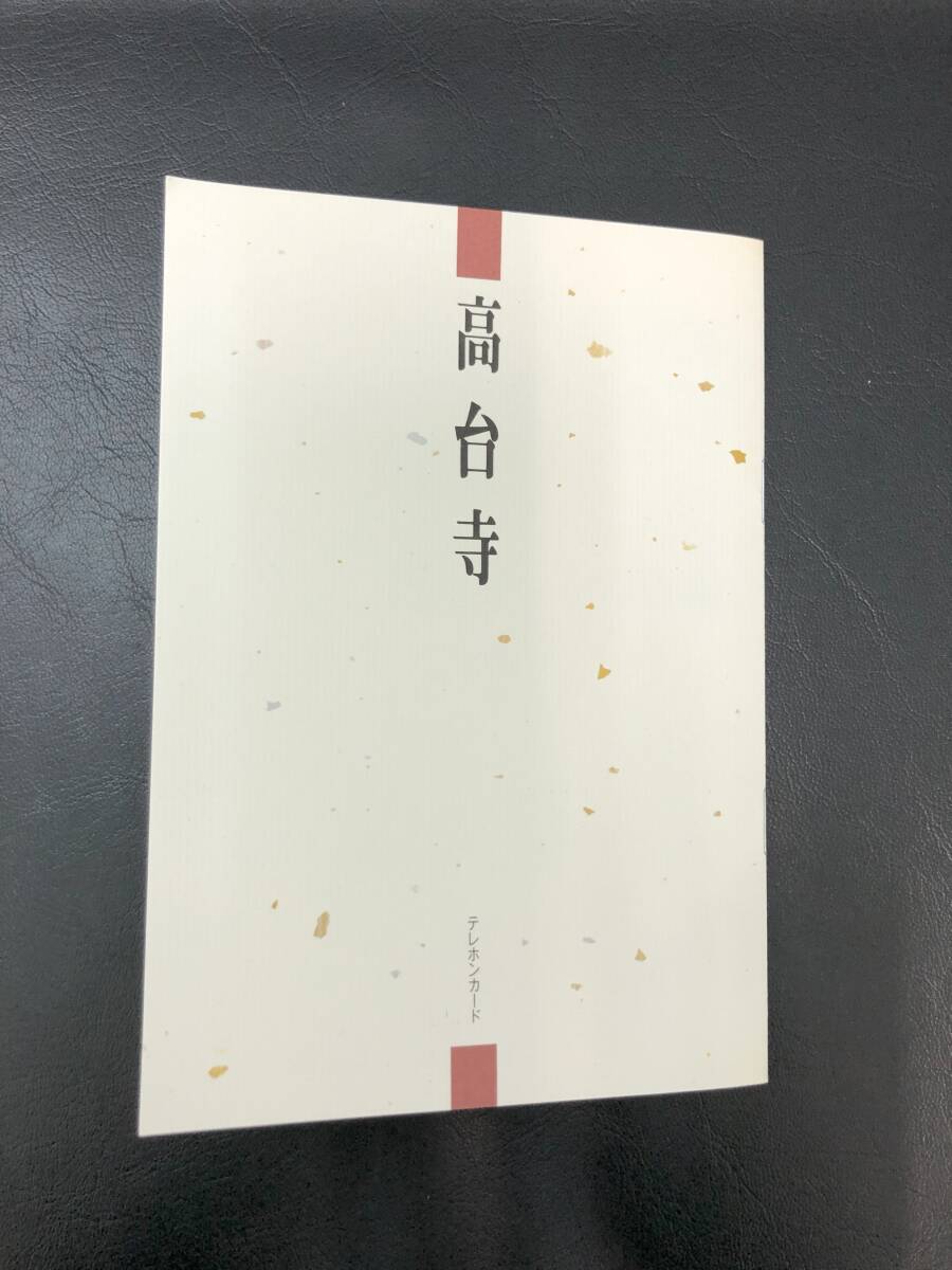 【未使用】高台寺 本蒔絵 テレカ ２枚セット 冊子付の画像7