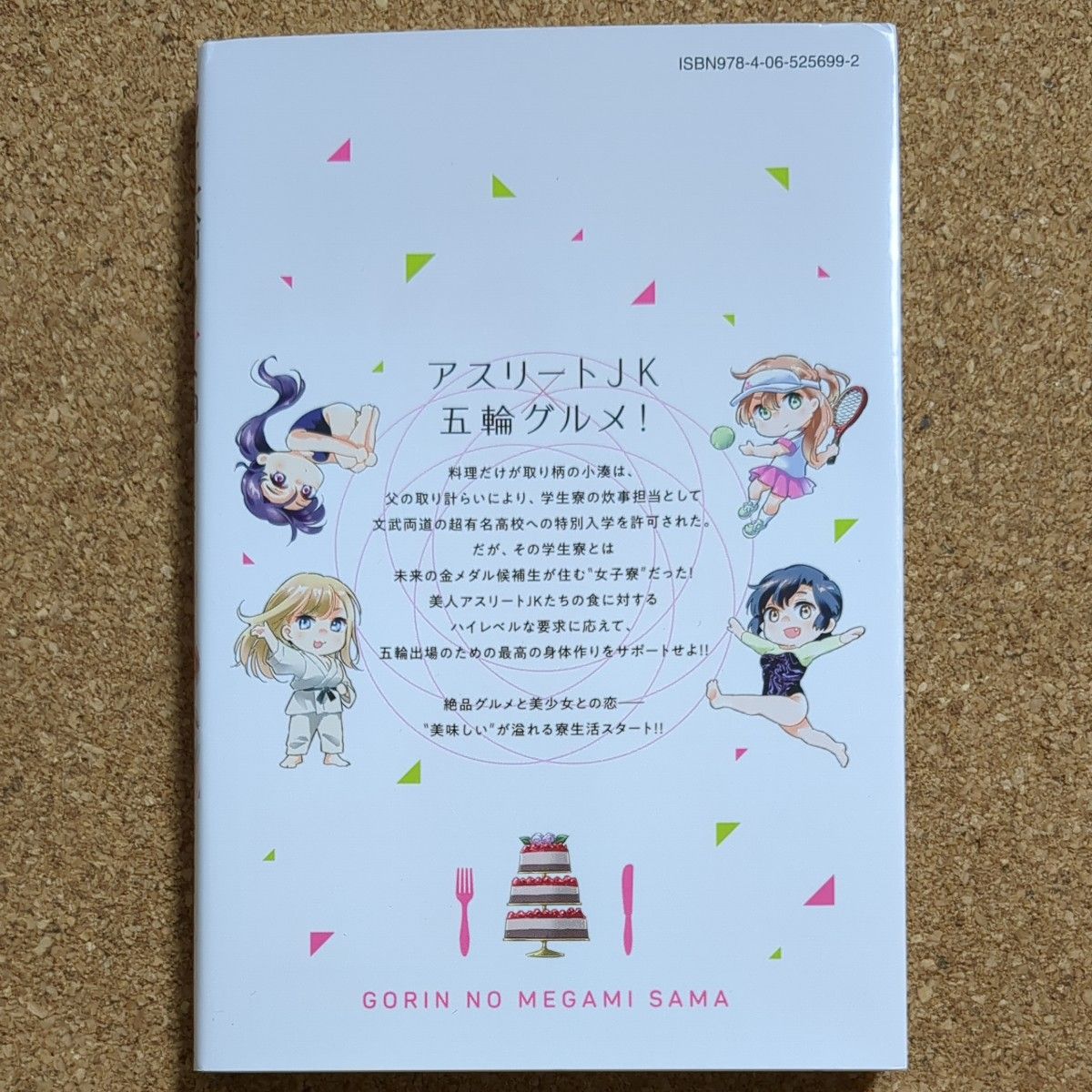 五輪の女神さま　なでしこ寮のメダルごはん　１ （講談社コミックス　週刊少年マガジン） 木南ユカ　匿名配送　送料無料