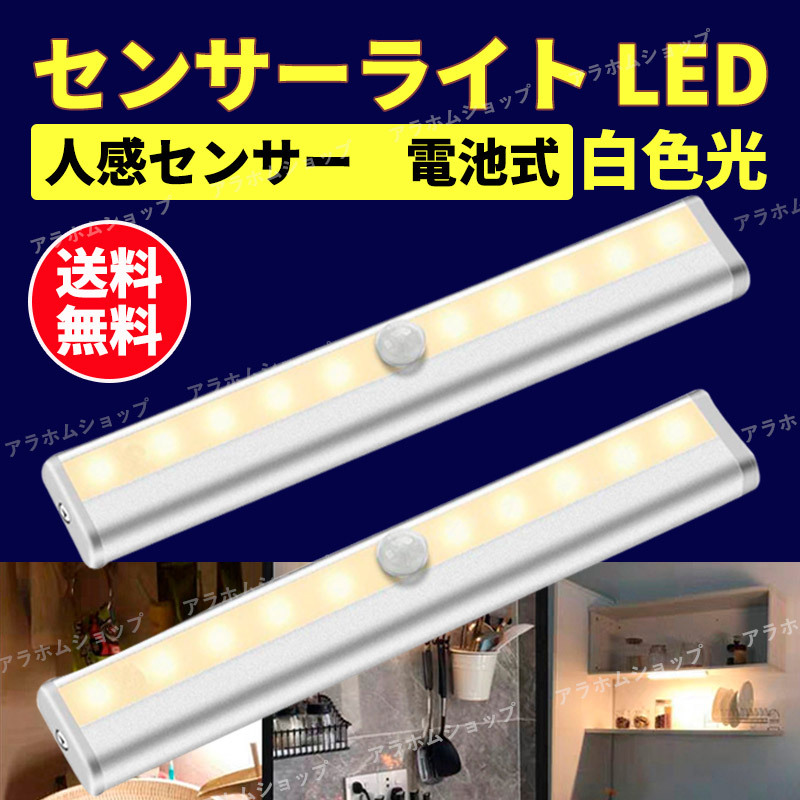 【2個セット】LED センサーライト 白色光 人感センサー 電池式 自動点灯 消灯 マグネット 磁石 簡単取付 配線不要 懐中電灯 防犯 防災の画像1