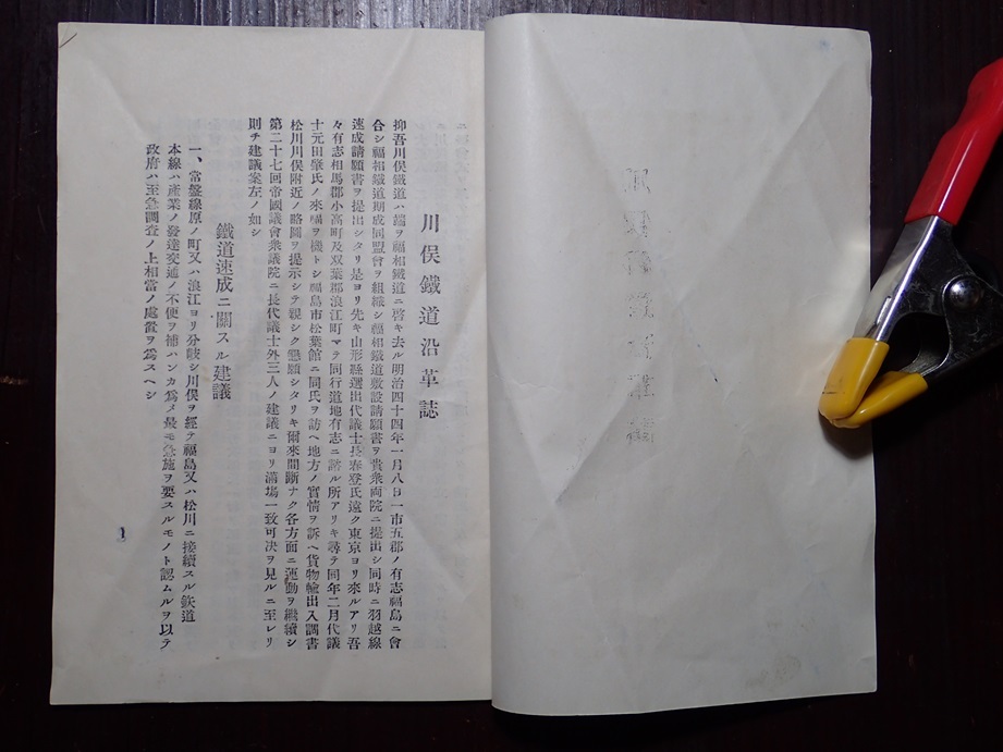 川俣鉄道沿革誌　川俣鉄道期成同盟会長　佐藤源吉　大正15年　福島県_画像2