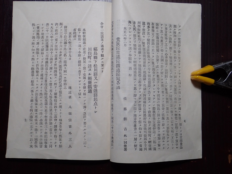 川俣鉄道沿革誌　川俣鉄道期成同盟会長　佐藤源吉　大正15年　福島県_画像3